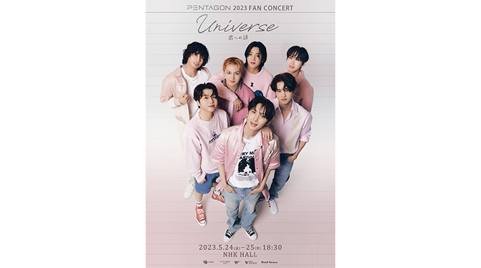 「PENTAGON 2023 FAN CONCERT ～ UNIVERSE 君への詩 ～」新ポスター公開！