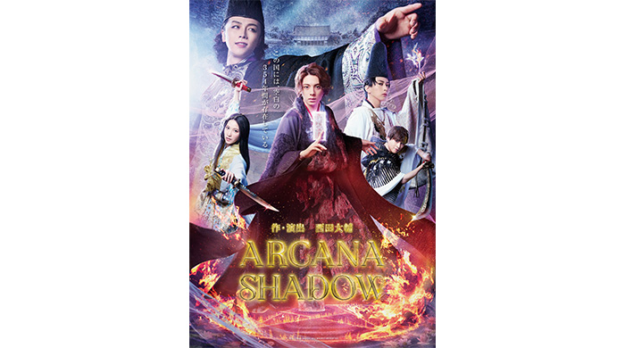 林一敬（ジャニーズJr.）初主演！西田大輔作・演出、舞台 「Arcana Shadow（アルカナシャドウ）」ティザービジュアル解禁！