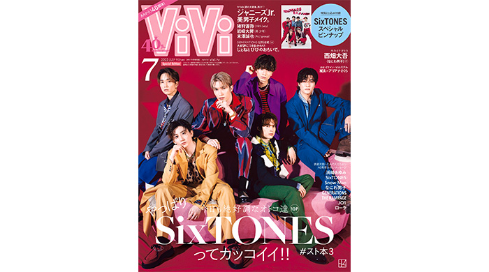 SixTONESがViVi7月号特別版表紙に登場！“カッコイイ”に全振りした大特集&ピンナップ！