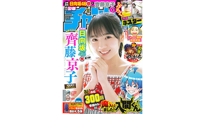 日向坂46の齊藤京子が、5月18日（木）発売「週刊少年チャンピオン」25号の表紙＆巻頭グラビアに登場！