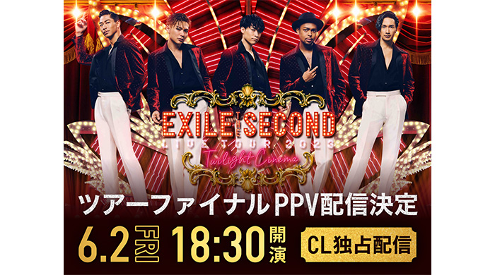 LDHコンテンツサービス「CL」、「EXILE THE SECOND LIVE TOUR 2023 〜Twilight Cinema〜」の最終公演をPPVで独占配信決定！
