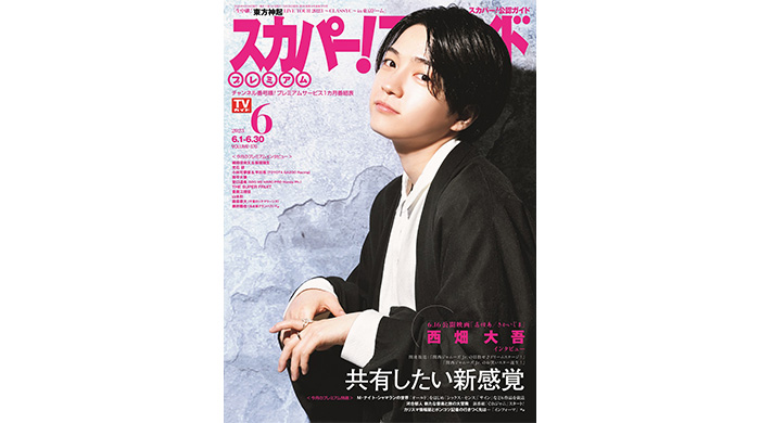 なにわ男子の西畑大吾が「スカパー！TVガイドプレミアム6月号」の表紙を飾る！