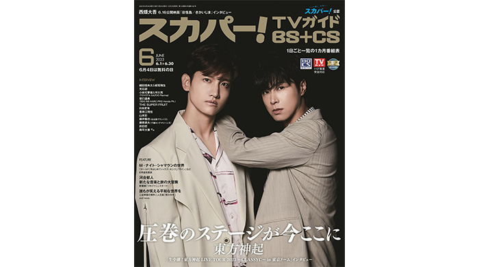 東方神起が、スカパー！TVガイドBS+CS6月号の表紙に登場！