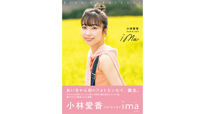 声優＆アーティスト小林愛香の初の書き下ろしフォトエッセイ「小林愛香フォトエッセイ ima」が発売！