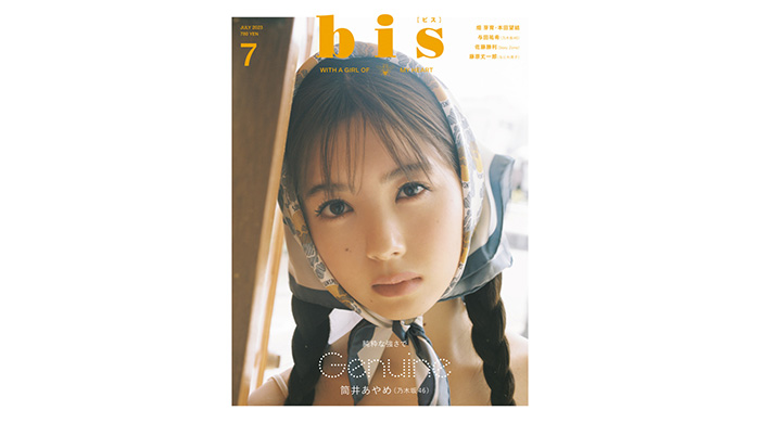 乃木坂46筒井あやめが満を持して『bis』初のカバーガールに！ 純粋な強さを感じるまなざしが目印の7月号の表紙が解禁！