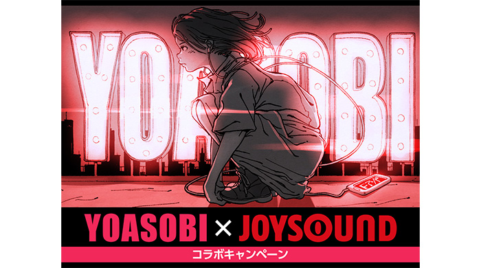 YOASOBI×JOYSOUND コラボキャンペーン開催！カラオケ店舗や自宅で課題曲を歌って、直筆サイン入りキャンペーンポスターをゲットしよう！