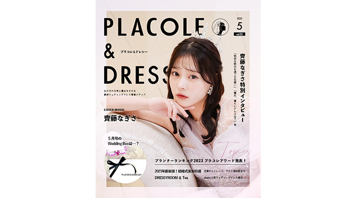 齊藤なぎさが花嫁アプリ『PLACOLE＆DRESSY』のカバーモデルとして登場！