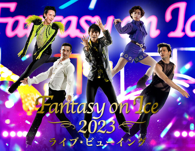 羽生結弦ら豪華スケーターが出演するFantasy on Ice 2023ツアーファイナルとなる神戸公演のライブ・ビューイングが決定！