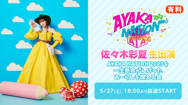 佐々木彩夏（ももいろクローバーZ）生出演、5月27日(土) 「AYAKA NATION 2023 in YOKOHAMA Arena ～FRIENDS～」の振り返り特番をニコ生独占配信！