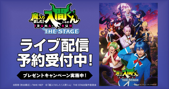 「魔入りました！入間くん」THE STAGE DMM TVで独占ライブ配信決定！