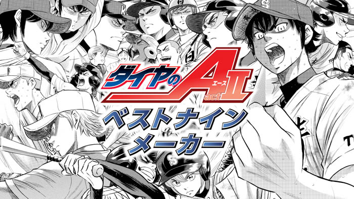 『ダイヤのA』完結巻発売記念！あいつとあいつが同じチームなら…！『ダイヤのA』で夢のドリームナインをつくろう！