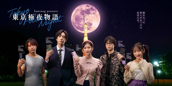 GalaxyとABEMAがコラボしたミニドラマ注目俳優出演のラブコメディ「東京極夜物語」2023年５月28日（日）より配信開始