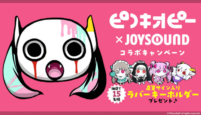 ピノキオピー×JOYSOUNDコラボキャンペーン開催！カラオケ店舗やスマホで課題曲を歌って、直筆サイン入りラバーキーホルダーをゲットしよう！