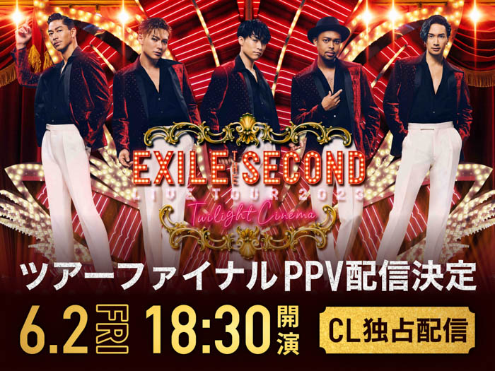 LDHコンテンツサービス「CL」、「EXILE THE SECOND LIVE TOUR 2023 〜Twilight Cinema〜」の最終公演をPPVで独占配信決定！