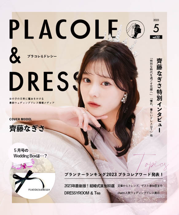 齊藤なぎさが花嫁アプリ『PLACOLE＆DRESSY』のカバーモデルとして登場！