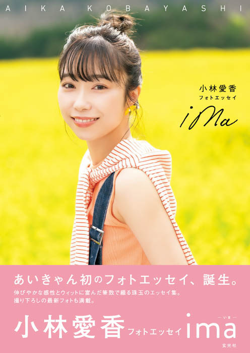 声優＆アーティスト小林愛香の初の書き下ろしフォトエッセイ「小林愛香フォトエッセイ ima」が発売！