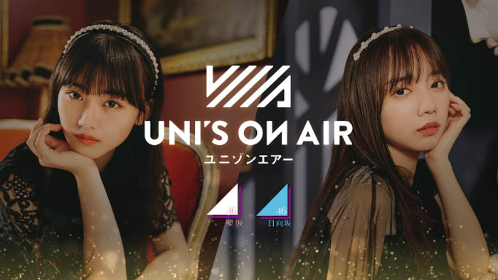 櫻坂46・日向坂46 応援【公式】音楽アプリ『UNI’S ON AIR』にて、新イベントに向けたカムバックキャンペーンが開催中！
