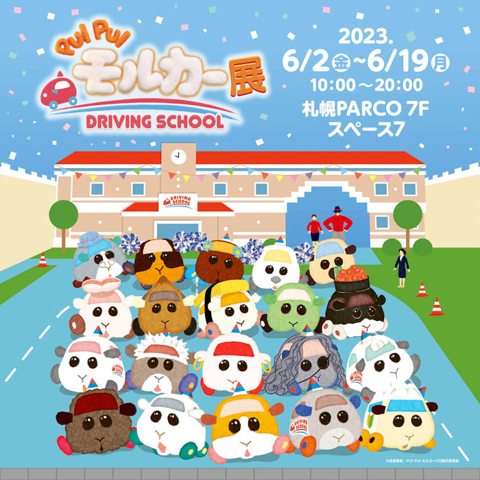 モルカーのドライビングスクールに入校できる!?『PUI PUI モルカー展　DRIVING SCHOOL』6月2日（金）より札幌PARCOで開催！