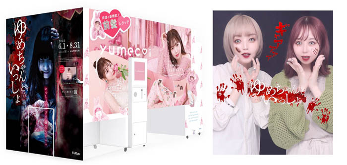 “プリ×ホラー”が早くも話題沸騰中！？プリ機『yumecoi(ユメコイ)』の夏季限定ホラーコース「ゆめちゃんといっしょ」の詳細を初公開！