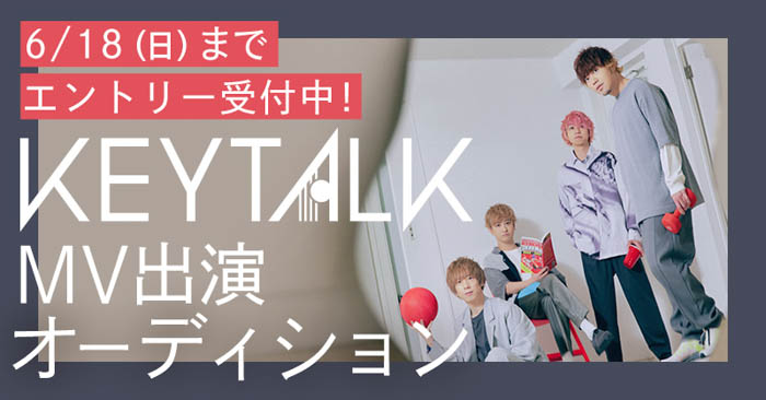 4人組ロックバンド「KEYTALK」のMV出演メインキャストを募集開始！！