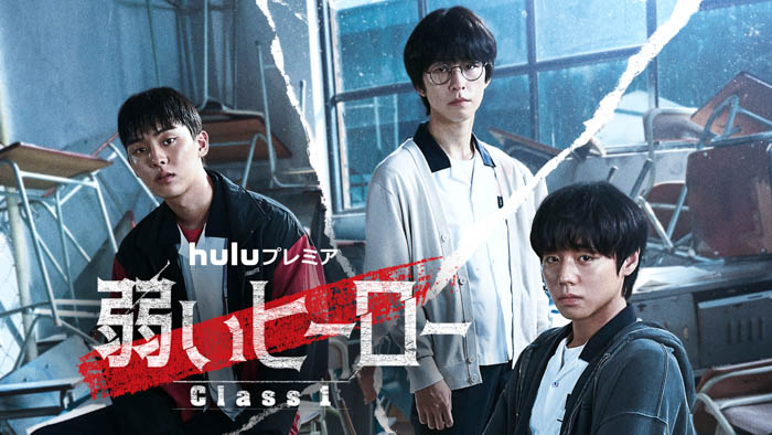 LINEマンガのオリジナルwebtoon『弱いヒーロー』を実写化した「弱いヒーロー Class1」が5月27日（土）よりHuluにて独占配信開始！