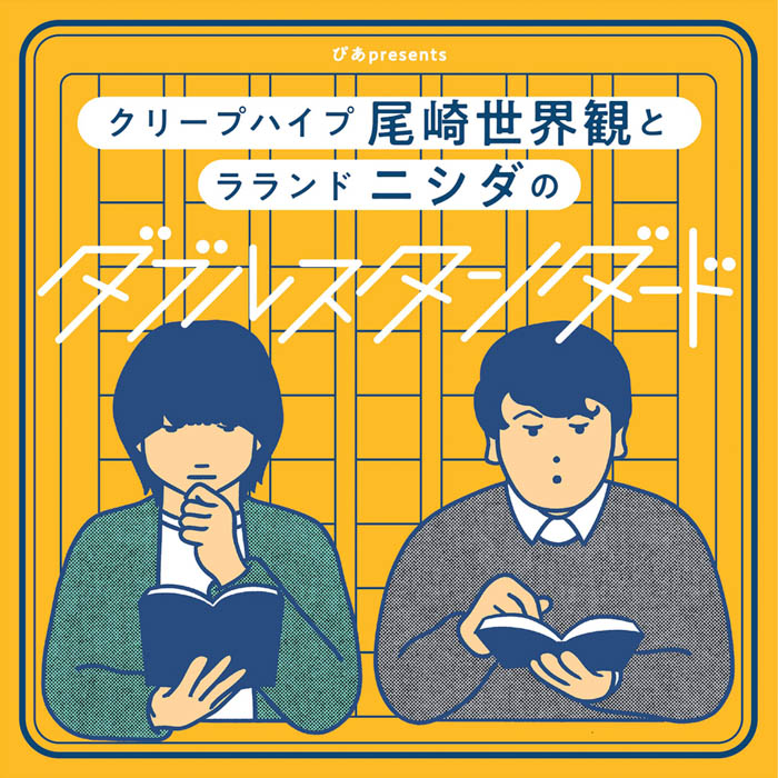 尾崎世界観とラランド ニシダのポッドキャスト番組「ぴあpresents クリープハイプ尾崎世界観とラランド ニシダのダブルスタンダード」5月30日スタート！