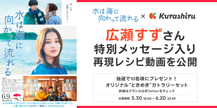 広瀬すずが特別出演！「クラシル」が映画『水は海に向かって流れる』とコラボし、劇中の料理「ポトラッチ丼」のレシピ動画を公開