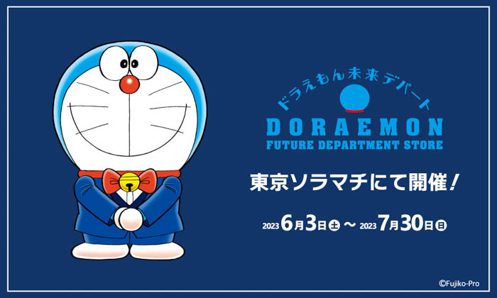 ドラえもんオフィシャルショップ「ドラえもん未来デパート」が、期間限定で東京ソラマチⓇに2023年6月3日(土)よりオープン！