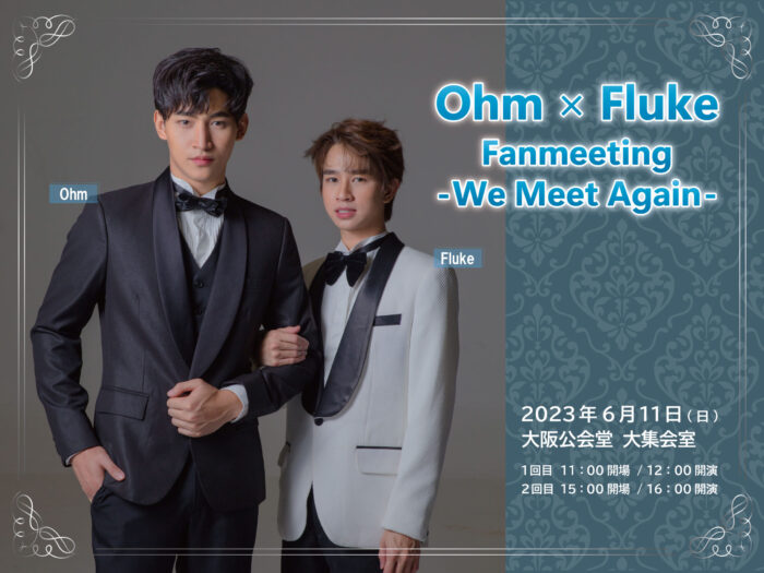 タイの大人気BLドラマ俳優 Ohm・Flukeが来日決定！「Ohm × Fluke Fan meeting -We Meet Again-」が大阪で開催！