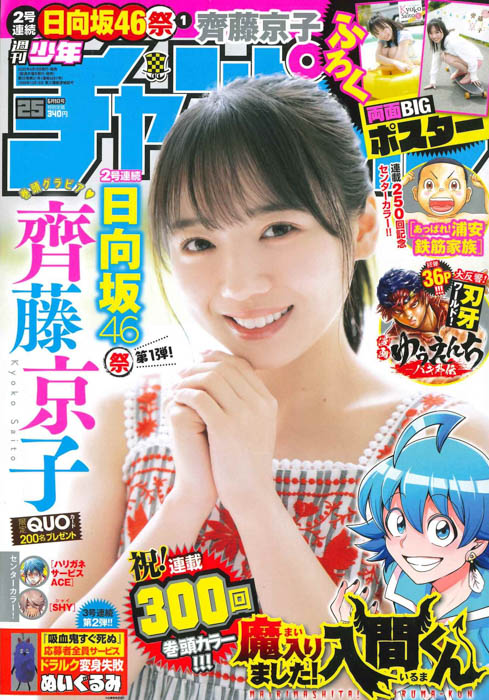 日向坂46の齊藤京子が、5月18日（木）発売「週刊少年チャンピオン」25号の表紙＆巻頭グラビアに登場！