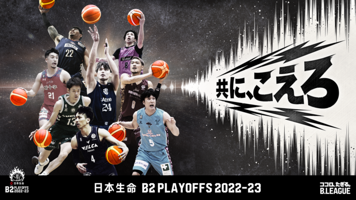 無料放送のBSJapanext(263ch)にて、5月21日(日)より「日本生命 B2 PLAYOFFS 2022-23 FINALS 佐賀バルーナーズvs長崎ヴェルカ」の戦いを生中継！