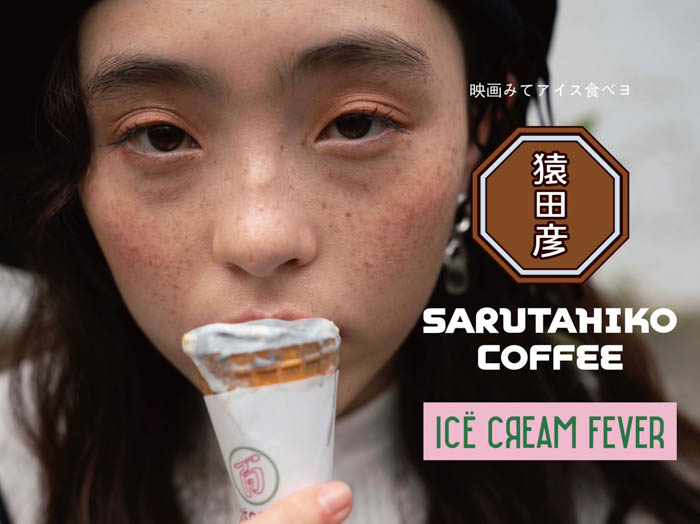 猿田彦珈琲×映画「アイスクリームフィーバー」渋谷パルコで１日限りのPOP-UP SHOP開催！