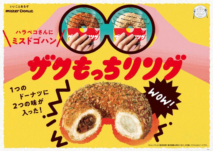 【ミスタードーナツ】6月2日（金）から1つで2度おいしい『ザクもっちリング』新発売！