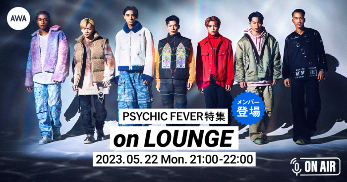 1st EP「PSYCHIC FILE I」 リリース記念！PSYCHIC FEVERのメンバーが参加するAWAラウンジを開催！