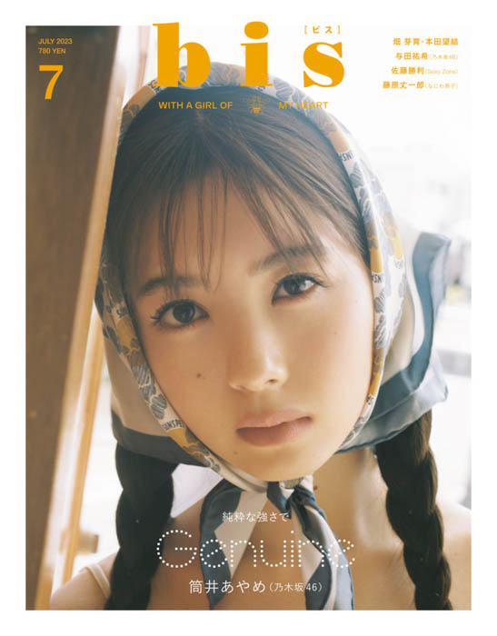 乃木坂46筒井あやめが満を持して『bis』初のカバーガールに！ 純粋な強さを感じるまなざしが目印の7月号の表紙が解禁！