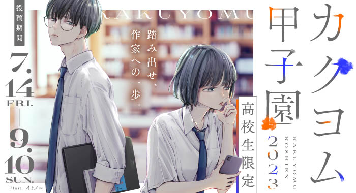 高校生物書きの祭典、KADOKAWA主催「カクヨム甲子園2023」が開催決定！