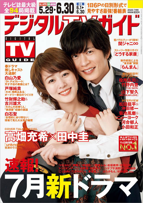 高畑充希＆田中圭がラブラブシーンの舞台裏を明かす！ 番組表が付いたデジタルTVガイド7月号、本日発売！