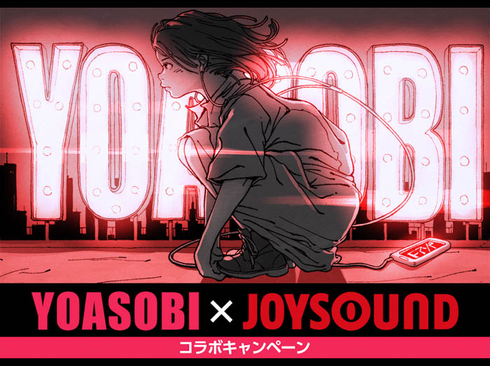YOASOBI×JOYSOUND コラボキャンペーン開催！カラオケ店舗や自宅で課題曲を歌って、直筆サイン入りキャンペーンポスターをゲットしよう！