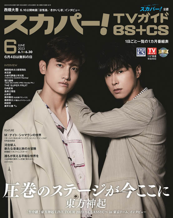 東方神起が、スカパー！TVガイドBS+CS6月号の表紙に登場！