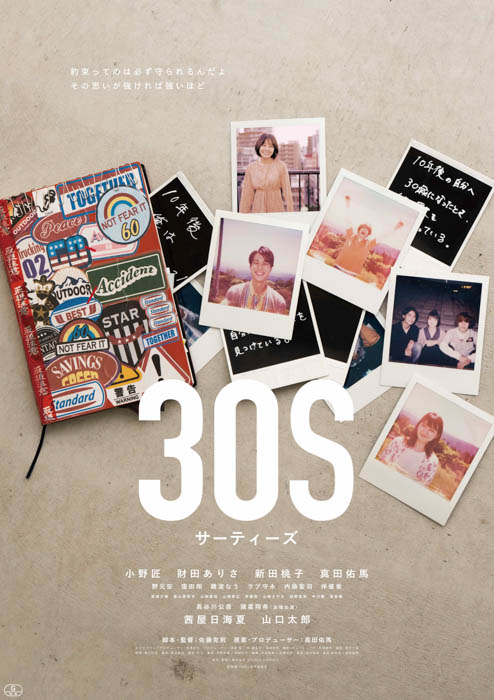 真田佑馬原案・プロデュース映画「30S」、8月11日（金）シネ・リーブル池袋から全国順次公開が決定！メインビジュアル、本予告も公開！