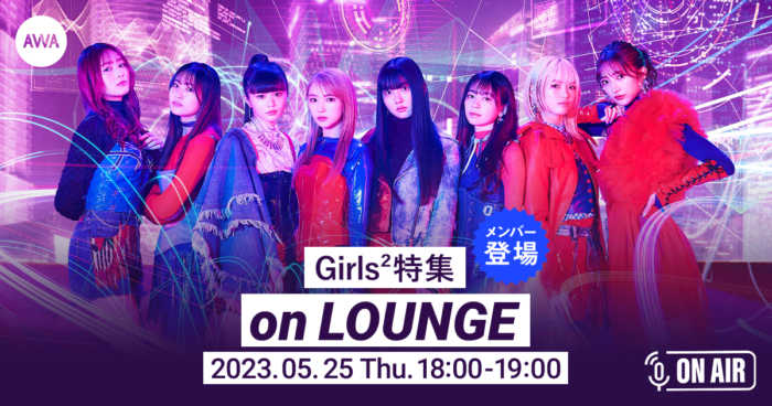 「Countdown」の配信を記念し、Girls²のメンバーが音声とチャットで参加するラジオ配信ラウンジ開催！