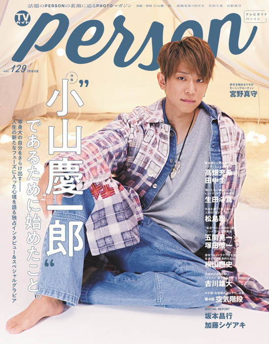 小山慶一郎が「TVガイドPERSON」で明かした“等身大の自分”「この先もNEWSでいることは大前提」