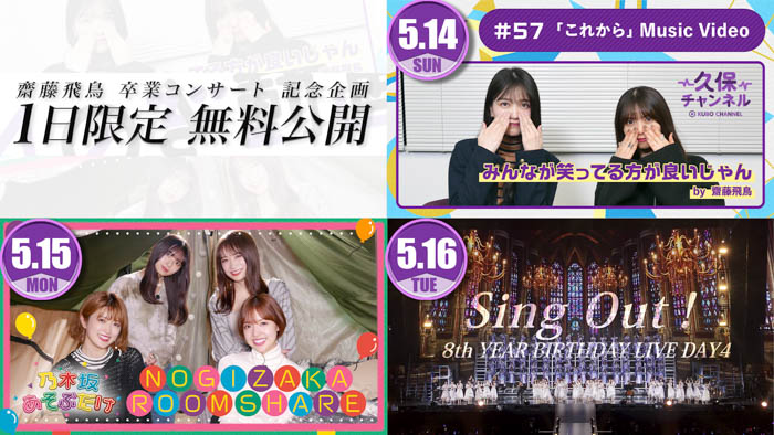 乃木坂46、齋藤飛鳥 卒業コンサート開催記念！「のぎ動画」限定コンテンツを3日連続無料公開