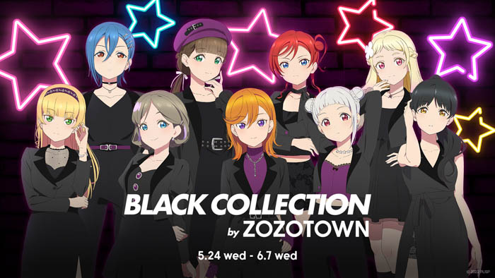 「ラブライブ！シリーズ」とZOZOTOWNのコラボ第2弾！「ラブライブ！スーパースター!! BLACK COLLECTION by ZOZOTOWN」を5月24日に発売