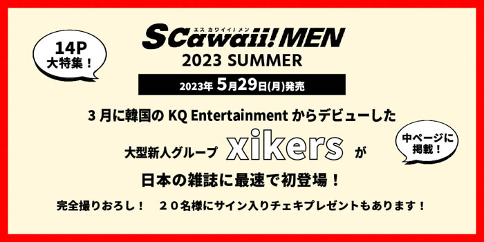 INIが表紙に登場！『S Cawaii! MEN 2023 SUMMER』本日発売！