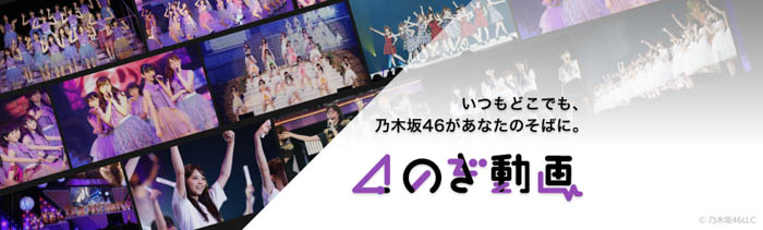 乃木坂46、齋藤飛鳥 卒業コンサート開催記念！「のぎ動画」限定コンテンツを3日連続無料公開