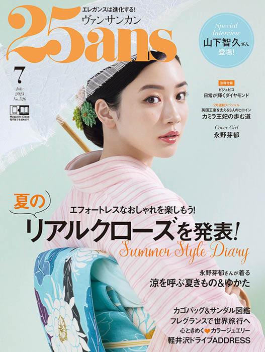 山下智久特別表紙版 『25ans』7月号増刊発売！エレガントな美しさをアップデートして華麗に初登場！