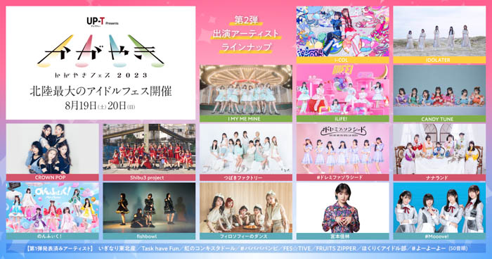 北陸最大のアイドルフェス「UP-T presents かがやきフェス 2023」に今注目のアイドルが大集合！