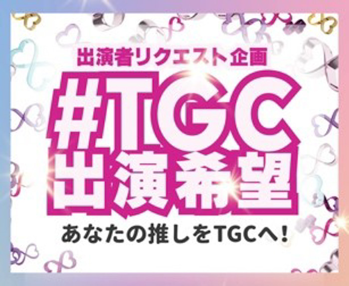 【マイナビ TGC 2023 A/W】開催決定！中条あやみ、岡崎紗絵、髙橋ひかる、生見愛瑠ら豪華出演者第1弾解禁！