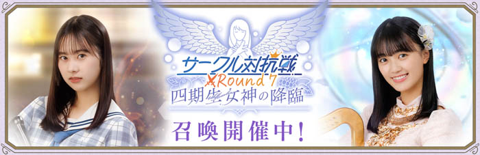 『日向坂46とふしぎな図書室』期間限定イベント「サークル対抗戦 Round7 ～四期生女神の降臨～」が本日から開催！